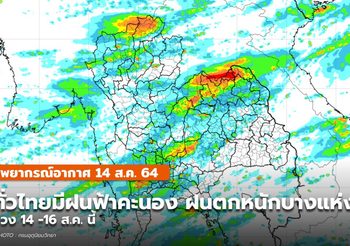 พยากรณ์อากาศ 14 ส.ค. ทั่วไทยมีฝนฟ้าคะนอง – ฝนตกหนักบางพื้นที่
