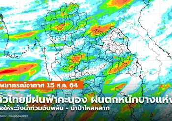 พยากรณ์อากาศ – 15 ส.ค. ระวังฝนตกหนักหลายพื้นที่