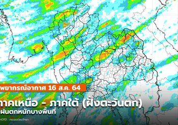 พยากรณ์อากาศ – 16 ส.ค. ภาคเหนือ – ใต้(ฝั่งตะวันตก) มีฝนตกหนักบางแห่ง