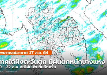 พยากรณ์อากาศ – 17 ส.ค. ระยะนี้ปรเทศไทยฝนลดลง