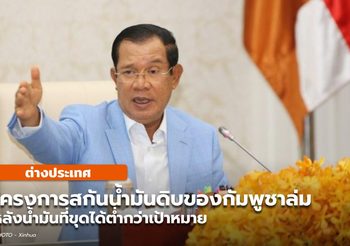 กัมพูชาเผยโครงการสกัด ‘น้ำมันดิบ’ ล้มเหลว ผลผลิตต่ำกว่าเป้า