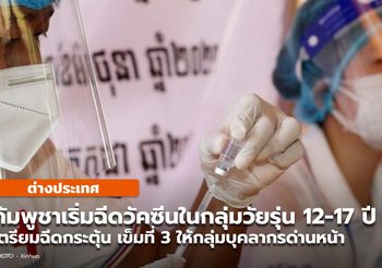 กัมพูชา เริ่มฉีดวัคซีนโควิด-19 ให้วัยรุ่น 12-17 ปี / เตรียมฉีดเข็ม 3 บุคลากรฯ