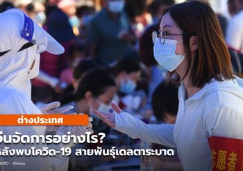 จีนเทคแอคชั่นอย่างไร? หลังพบเคสโควิด-19 ผุดประปรายในหลายเมือง