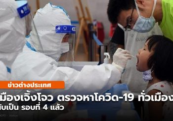‘เจิ้งโจว’ เริ่มทดสอบกรดนิวคลีอิกตรวจโควิด-19 ทั่วเมืองรอบ 4