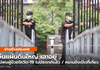 ‘จีนแผ่นดินใหญ่’ ไม่พบผู้ติดเชื้อโควิด-19 ในท้องถิ่นรายใหม่