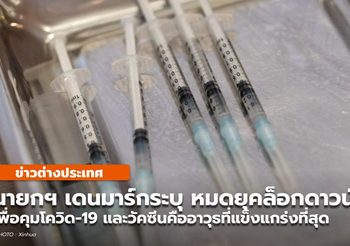 นายกฯ ‘เดนมาร์ก’ ชี้หมดยุคล็อกดาวน์ใหญ่คุมโควิด-19