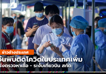 จีนพบป่วยโควิด-19 ติดเชื้อในท้องถิ่น เพิ่ม 328 ราย ในเดือนก.ค.