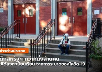 เด็กสหรัฐฯ กว่าหนึ่งล้านคน ‘ดรอปเรียนกลางคัน’ เซ่นพิษ ‘โควิด-19’