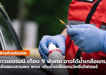 ชาวเยอรมนีเกือบ 9,000 คน อาจได้ ‘น้ำเกลือ’ แทนวัคซีนโควิด-19