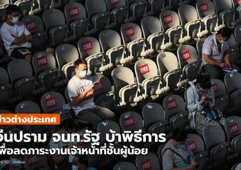 จีนสั่งปรามเจ้าหน้าที่รัฐ ‘บ้าพิธีการ’ มุ่งลดภาระงานชั้นผู้น้อย