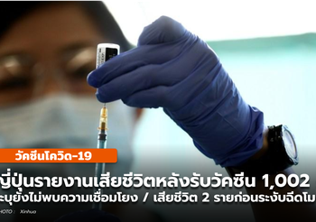 ญี่ปุ่น เสียชีวิตหลังฉีดวัคซีน 1,002 ราย ระบุยังไม่พบความเกี่ยวข้องกับวัคซีน
