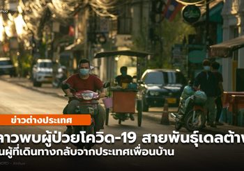 ลาว พบผู้ป่วยโควิดสายพันธ์ุ เดลตา พลัส กลับจากประเทศเพื่อนบ้าน