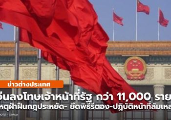 จีนฟันโทษเจ้าหน้าที่รัฐ ‘ฝ่ากฎประหยัด’ กว่า 11,000 ราย