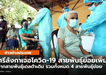 ศรีลังกาเจอโควิด-19 ‘เดลตา’ รวม 4 สายพันธุ์ย่อย