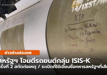 สหรัฐฯ ส่งโจมตีรถยนต์ของกลุ่ม ISIS-K ระบุ สกัดแผนก่อเหตุครั้งใหม่