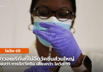 โพลสำรวจพบชาวอเมริกันที่ไม่ฉีดวัคซีน มอง ‘วัคซีน’ เสี่ยงกว่า ‘โควิด-19’