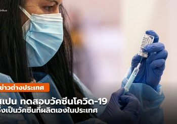 สเปนเริ่มทดลอง ‘วัคซีนโควิด-19’ ผลิตเอง เทคโนโลยีคล้ายโนวาแวกซ์