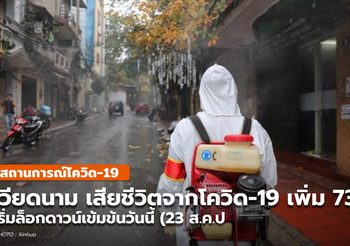 เวียดนาม ผู้ป่วยโควิด-19 เพิ่ม 1.1 หมื่นราย เสียชีวิตเพิ่ม 737 ราย