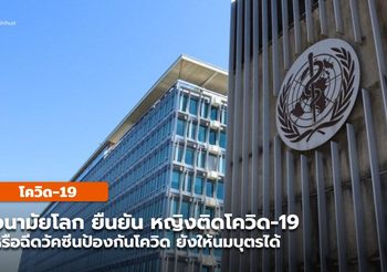 อนามัยโลกยัน หญิงติดโควิด-19 และหญิงฉีดวัคซีน ให้นมบุตรได้