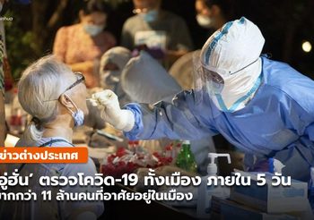 ‘อู่ฮั่น’ ตรวจโควิด-19 ทั่วเมืองเสร็จใน 5 วัน