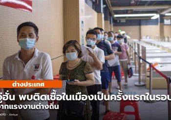 ‘อู่ฮั่น’ พบป่วยโควิด-19 ติดเชื้อในท้องถิ่น ครั้งแรกในรอบปีกว่า
