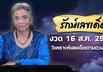 มาชัวร์ๆ 2 ตัวท้าย 3 ตัวท้าย “รักษ์เลขเด็ด” งวดวันที่ 16 ส.ค. 64