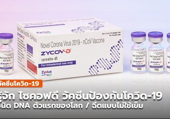 ไซคอฟดี (ZyCoV-D) วัคซีนป้องกันโควิด-19 ชนิด DNA ตัวแรกในโลก