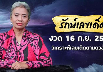 รักษ์เลขเด็ด งวดวันที่ 16 ก.ย. 64 วิเคราะห์ดวงชะตาและเลขเด็ดตามดวงเกิด
