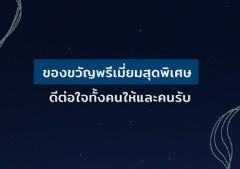 ของขวัญพรีเมี่ยมสุดพิเศษ ดีต่อใจทั้งคนให้และคนรับ