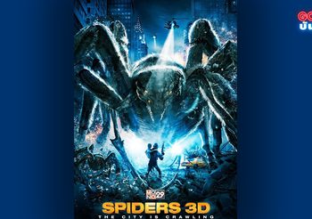 MONO29 ชวนบุกรังแมงมุมยักษ์ สไปเดอร์ 3D ระทึกรอบดึก มิดไนท์ ซีนิม่า