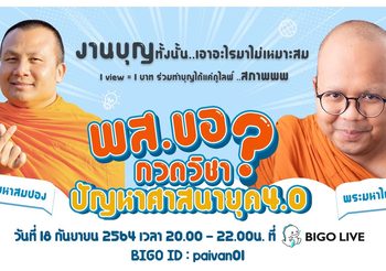 Bigo Live กระหึ่มแน่ 2 พส.ฮอต พระสมปอง-พระไพรวัลย์ จะปล่อยฮาผสมธรรม