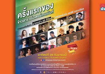 ข้าวสารเอ็นเตอร์เทนเม้นท์ จัดคอนเสิร์ตออนไลน์ KHAOSAN PLAY TO SHARE สู้ภัย โควิด-19