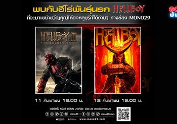 ช่อง MONO29 จับ เฮลล์บอย ไฝว้ 2 เวอร์ชั่น! 1 ฮีโร่ 2 จักรวาลนรก มันส์สนั่นจอ