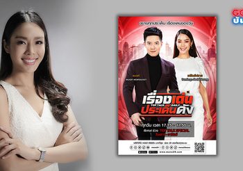 เฟร้นช์ฟราย เปลี่ยนชื่อใหม่ งานปัง! คุยสด ข่าวเช้า ควบข่าวเย็น เรื่องเด่น ประเด็นดัง MONO29