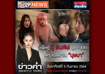 ข่าวค่ำ ไนท์ลี่นิวส์ ช่อง MONO29 ชวน มุก – ธิชา เจาะลึกเรื่องหนัง บุษบา