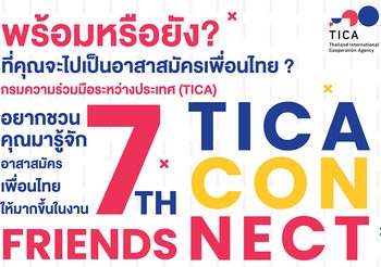 กรมความร่วมมือระหว่างประเทศ จัด TICA CONNECT ครั้งที่ 7 ชวนรู้จักอาสาสมัครเพื่อนไทย ปรับรูปแบบใหม่จากอีเว้นท์ปกติสู่ออนไลน์ไลฟ์โชว์ครั้งแรก!!