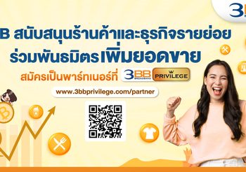 3BB สนับสนุนร้านค้าและธุรกิจรายย่อยร่วมพันธมิตรเพิ่มยอดขาย
