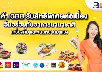 ลูกค้า 3BB รับสิทธิพิเศษต่อเนื่อง อิ่มอร่อยกับอาหารนานาชาติ เครื่องดื่ม และขนมหวานมาแรง