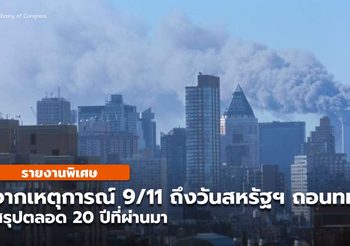 20ปี จาก 9/11 สู่สงครามในอัฟกานิสถาน จนถึงวันถอนทหารสหรัฐ