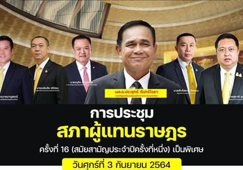 วันที่ 4 : ถ่ายทอดสด ประชุมสภาฯ อภิปรายไม่ไว้วางใจ รัฐมนตรีเป็นรายบุคคล