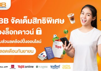 3BB จัดเต็มสิทธิพิเศษช่วงล็อกดาวน์ มอบส่วนลดช้อปปิ้งออนไลน์ตลอดเดือนกันยายน