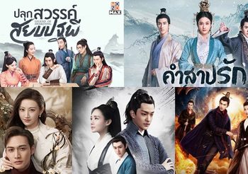 แนะนำ 10 ซีรีส์จีนสนุกๆ เนื้อเรื่องเข้มข้น หลากหลายแนวจาก MONOMAX