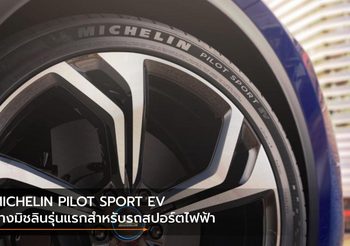 MICHELIN PILOT SPORT EV ยางมิชลินรุ่นแรกสำหรับรถสปอร์ตไฟฟ้า
