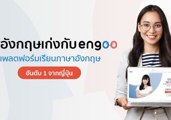 พูดอังกฤษเก่งกับ Engoo แพลตฟอร์มเรียนภาษาอังกฤษอันดับ 1 จากญี่ปุ่น