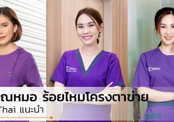 3 คุณหมอ ร้อยไหมโครงตาข่าย ที่ MThai แนะนำ