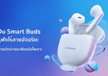 เสียวตู้ รุกตลาดในไทย เตรียมเปิดตัว Du Smart Buds หูฟังไร้สายอัจฉริยะ พร้อมจับมือ ช้อปปี้ มอบโปรโมชันสุดพิเศษในแคมเปญ Shopee 9.9 Super Shopping Day