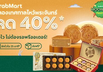 ส่งไว ไม่ต้องรอพรีออเดอร์! แกร็บ ส่งขนมไหว้พระจันทร์ ฉลองเทศกาลวันไหว้พระจันทร์ปีนี้