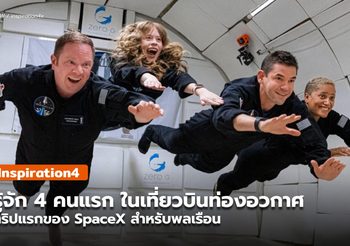 4 คนแรกในไฟลท์ เที่ยวอวกาศเที่ยวแรก ของ SpaceX สำหรับคนทั่วไป