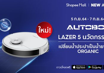 ยลโฉม Autobot Lazer 5 ครั้งแรก! หุ่นยนต์ดูดฝุ่นอัจฉริยะที่มาพร้อมกับนวัตกรรม Electro Water Tank สุดล้ำ ระบบเปลี่ยนน้ำประปาสู่น้ำยาฆ่าเชื้อแบบออแกนิค