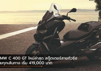 BMW C 400 GT ใหม่ล่าสุด สกู๊ตเตอร์สายทัวริ่งลุยทุกเส้นทาง เริ่ม 419,000 บาท